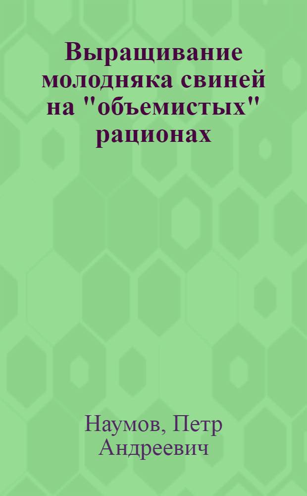 Выращивание молодняка свиней на "объемистых" рационах