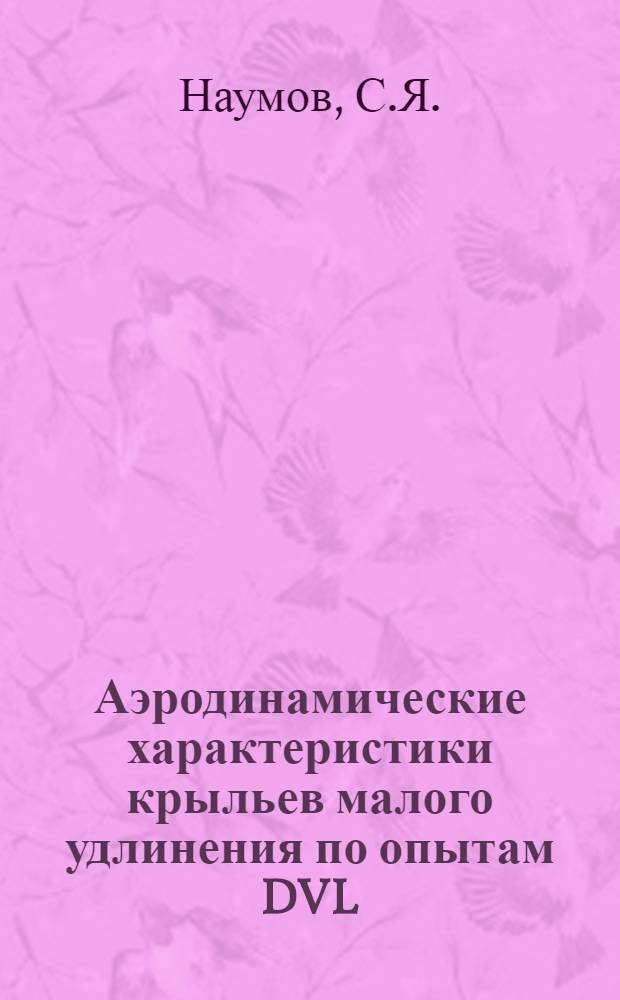 Аэродинамические характеристики крыльев малого удлинения по опытам DVL