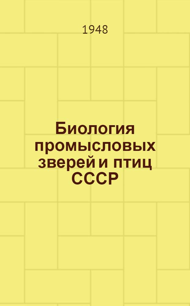 Биология промысловых зверей и птиц СССР : Допущ. УУЗом М-ва заготовок СССР в качестве учеб. пособия для зоотехникумов