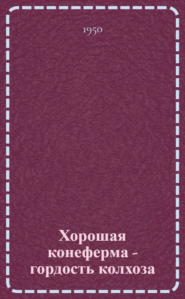 Хорошая конеферма - гордость колхоза