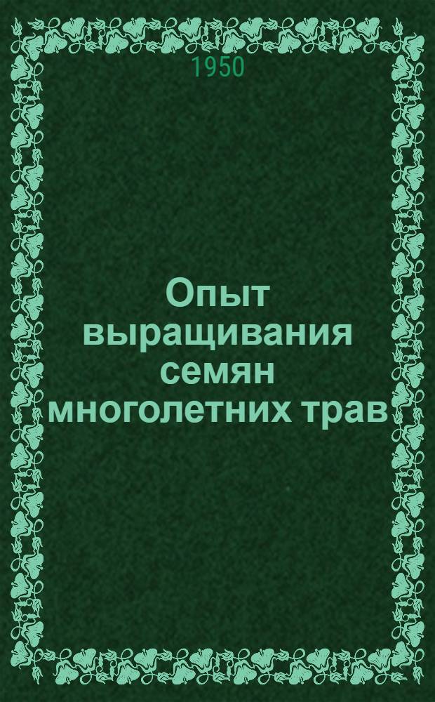 Опыт выращивания семян многолетних трав : (В колхозе им. Суворова Мордов.-Боклин. района)