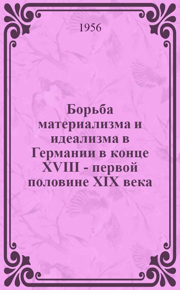 Борьба материализма и идеализма в Германии в конце XVIII - первой половине XIX века : Лекции..