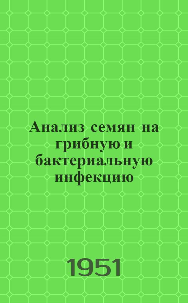 Анализ семян на грибную и бактериальную инфекцию