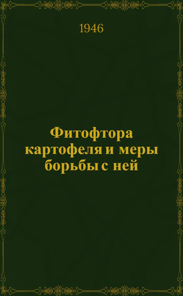 Фитофтора картофеля и меры борьбы с ней