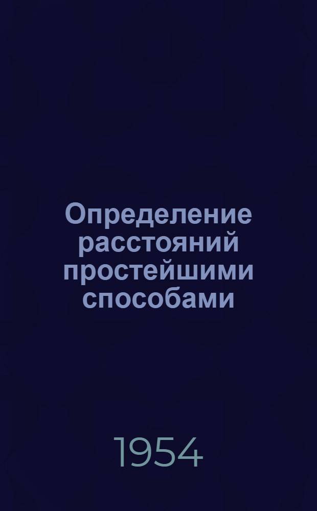 Определение расстояний простейшими способами
