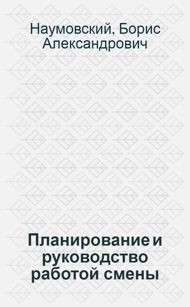 Планирование и руководство работой смены : Станция Подмосковная Калин. ж. д.