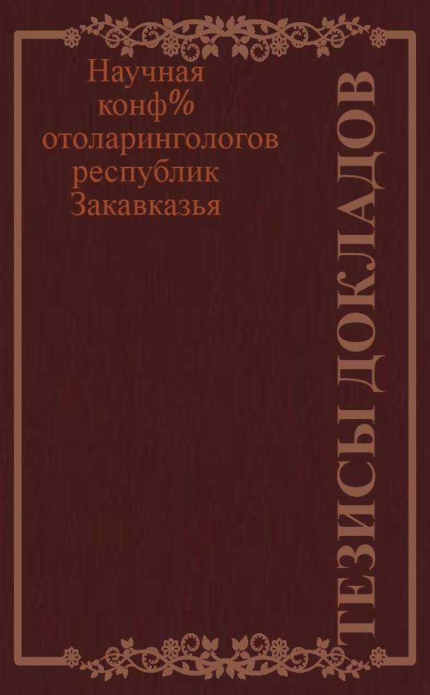 Тезисы докладов