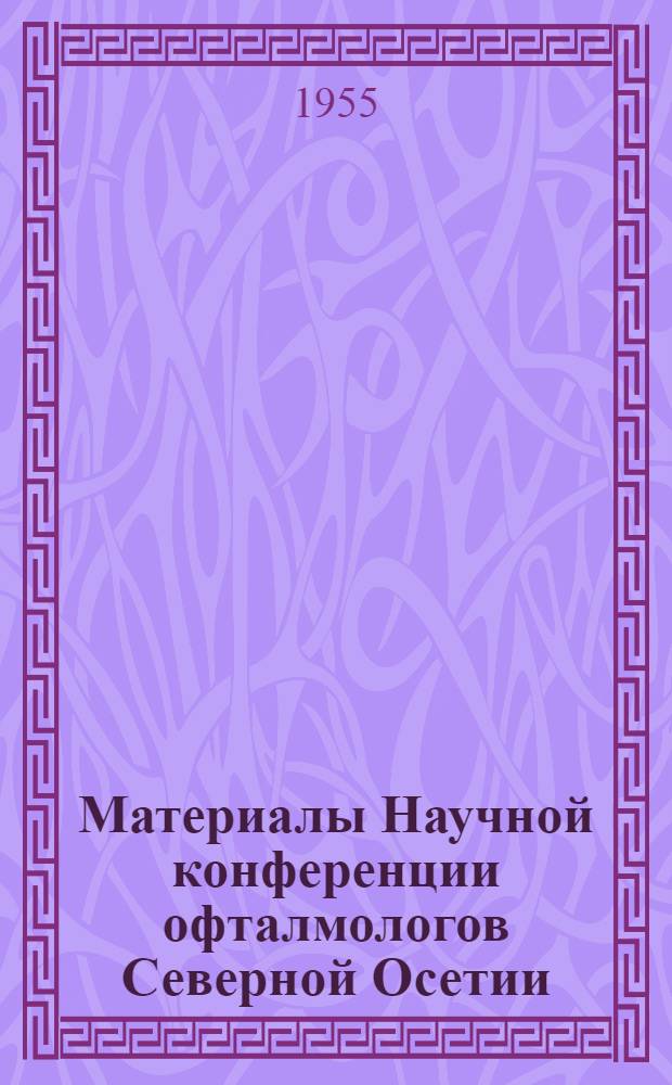 Материалы Научной конференции офталмологов Северной Осетии