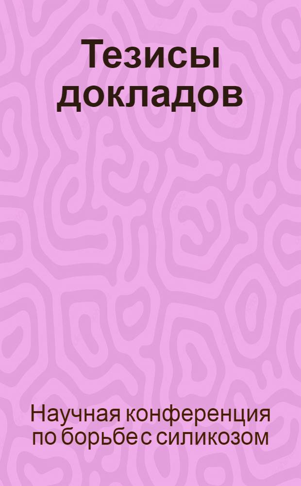 Тезисы докладов