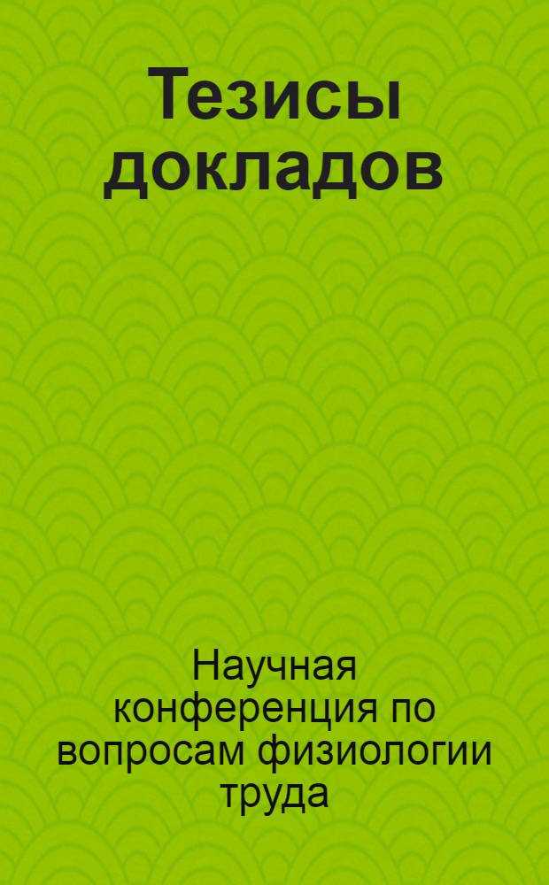 Тезисы докладов