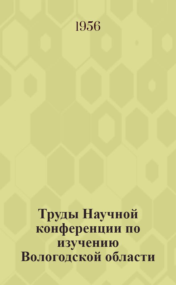 Труды Научной конференции по изучению Вологодской области