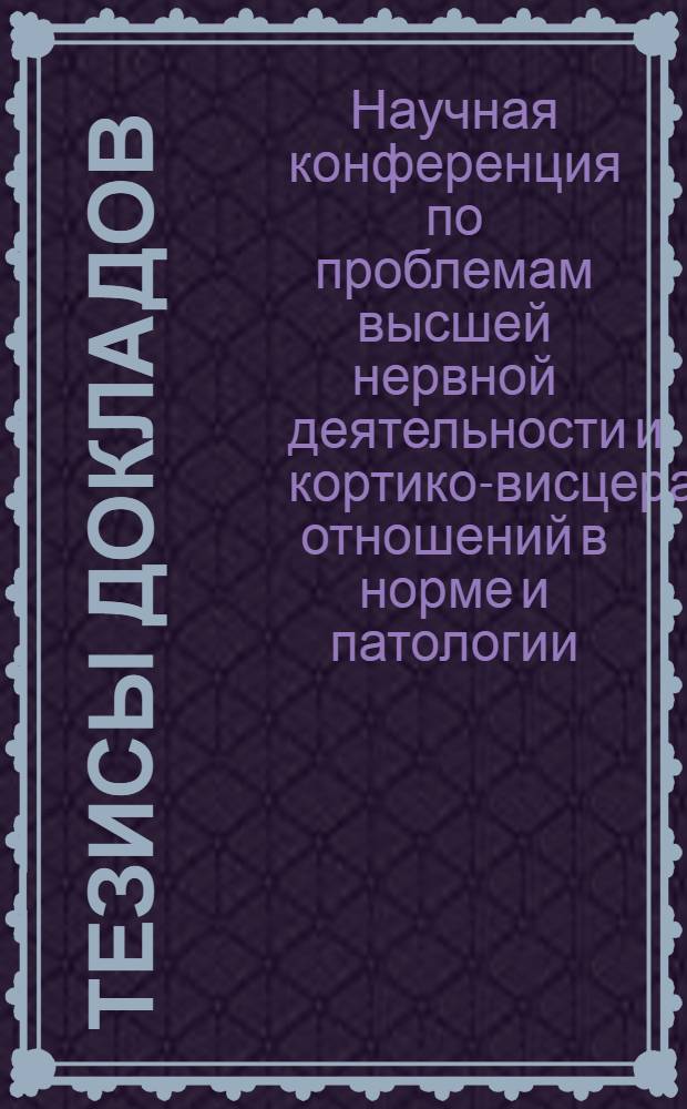 Тезисы докладов