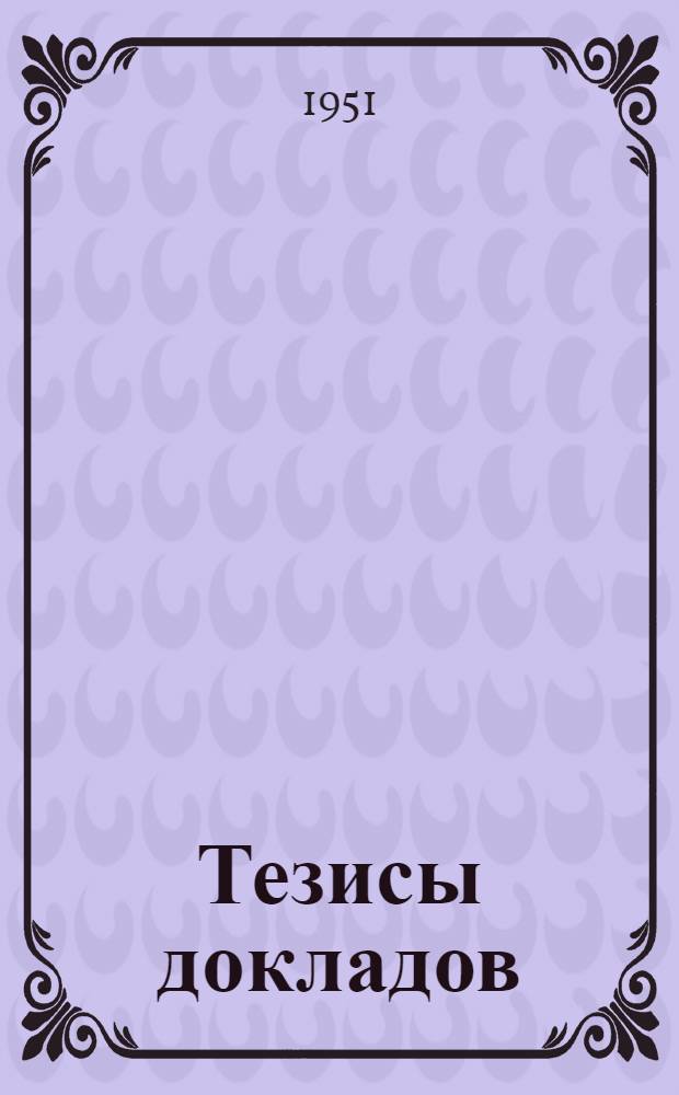 Тезисы докладов