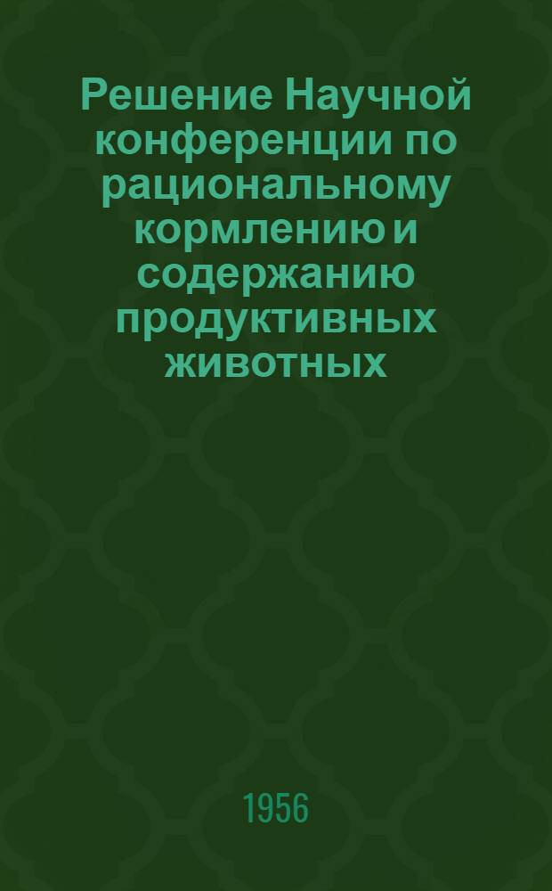 Решение Научной конференции по рациональному кормлению и содержанию продуктивных животных