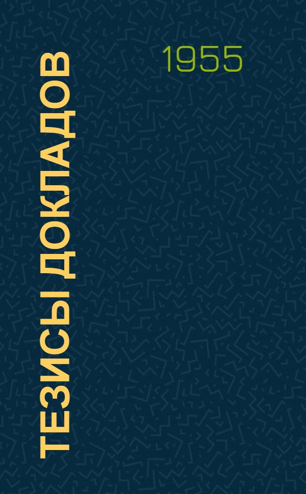 Тезисы докладов