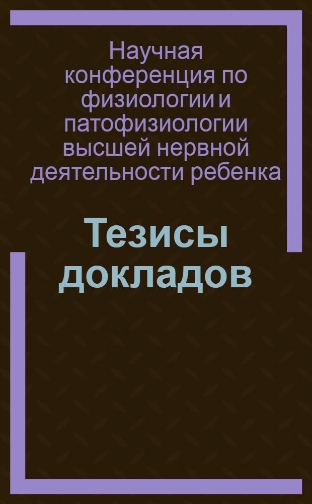 Тезисы докладов