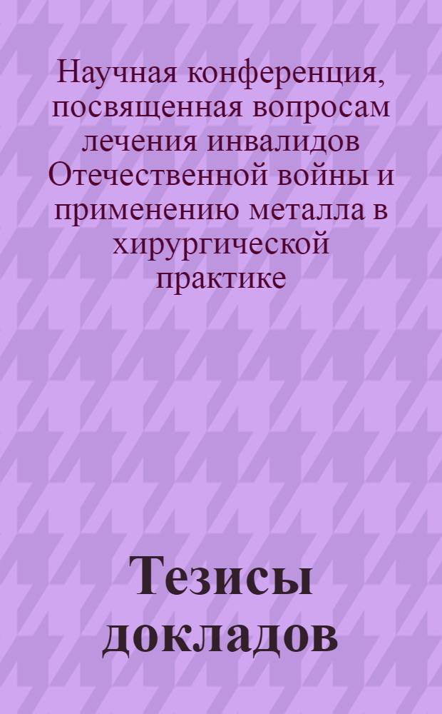 Тезисы докладов