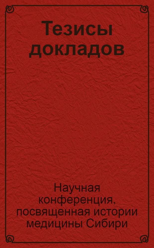 Тезисы докладов