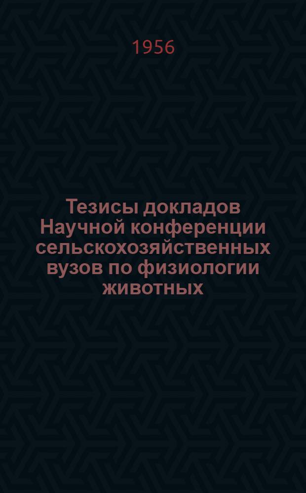 Тезисы докладов Научной конференции сельскохозяйственных вузов по физиологии животных