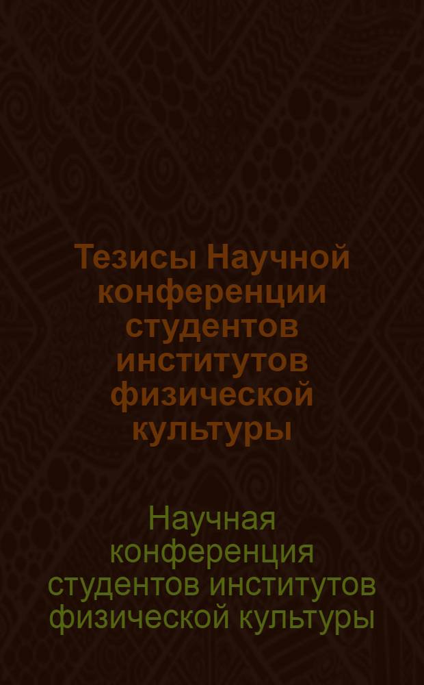Тезисы Научной конференции студентов институтов физической культуры