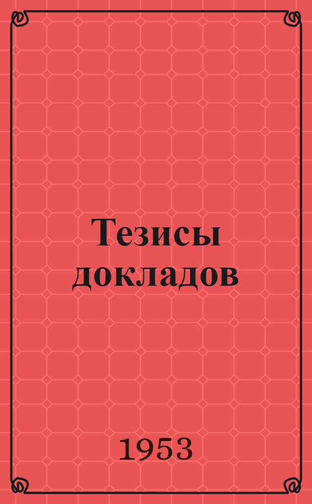 Тезисы докладов