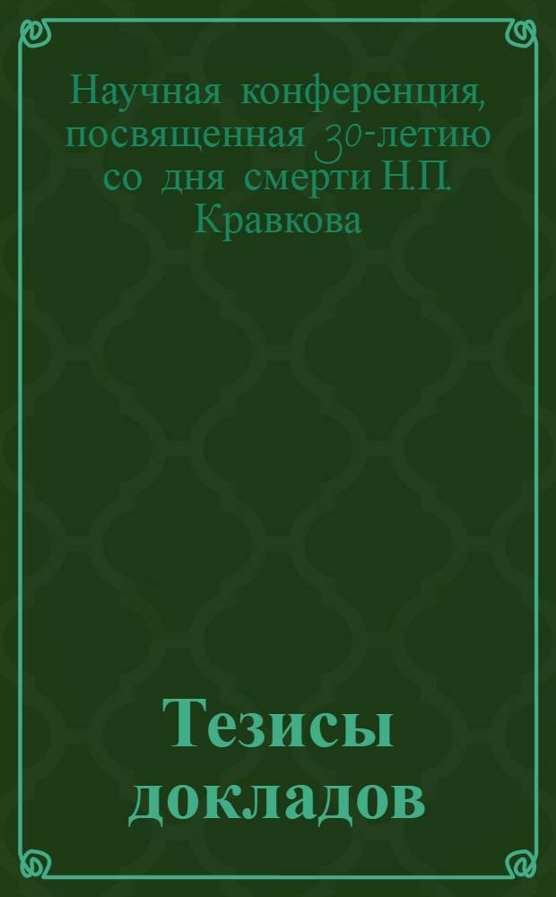 Тезисы докладов