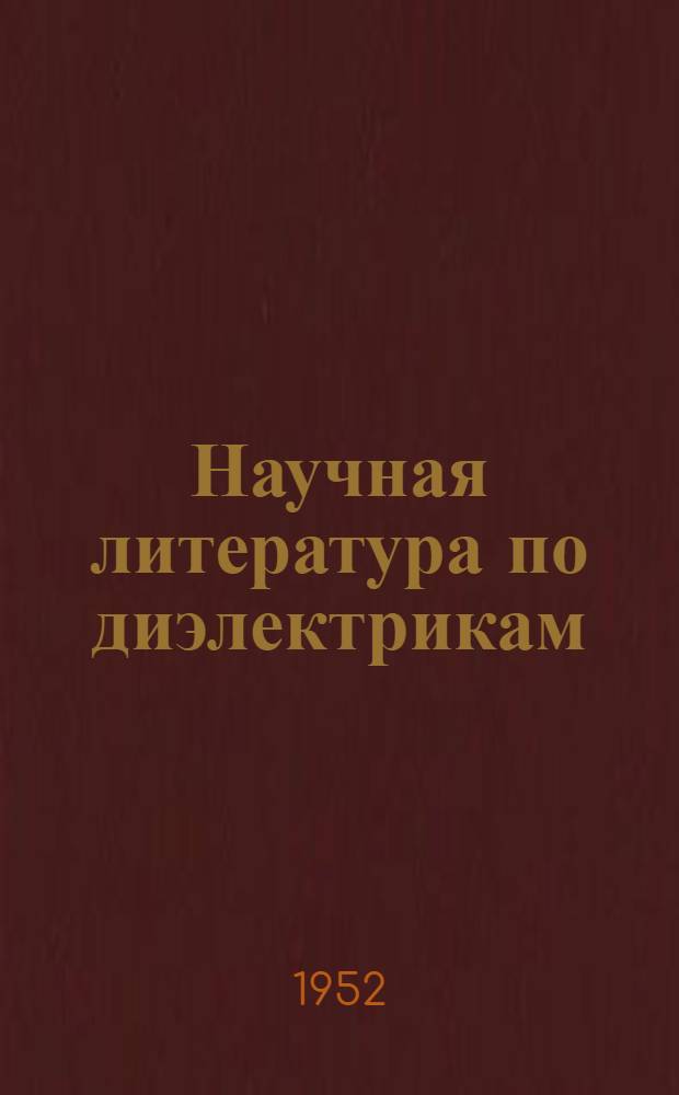 Научная литература по диэлектрикам : Библиогр. указатель