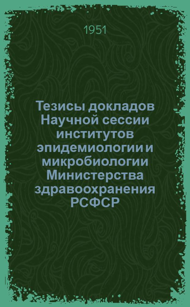 Тезисы докладов Научной сессии институтов эпидемиологии и микробиологии Министерства здравоохранения РСФСР