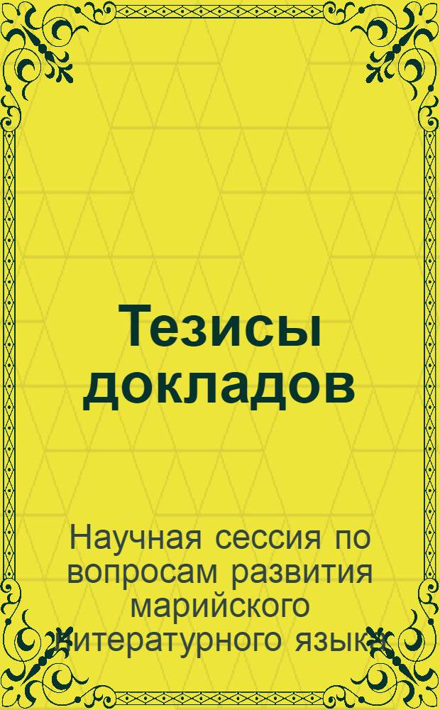 Тезисы докладов