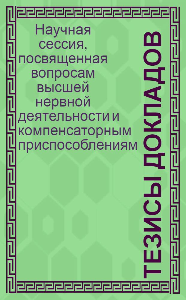 Тезисы докладов