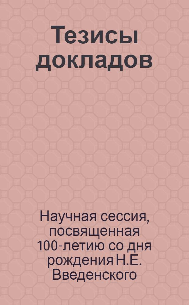 Тезисы докладов