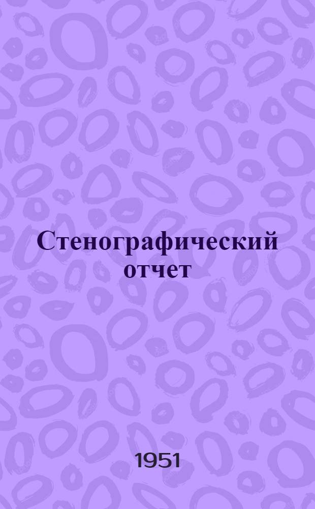 Стенографический отчет
