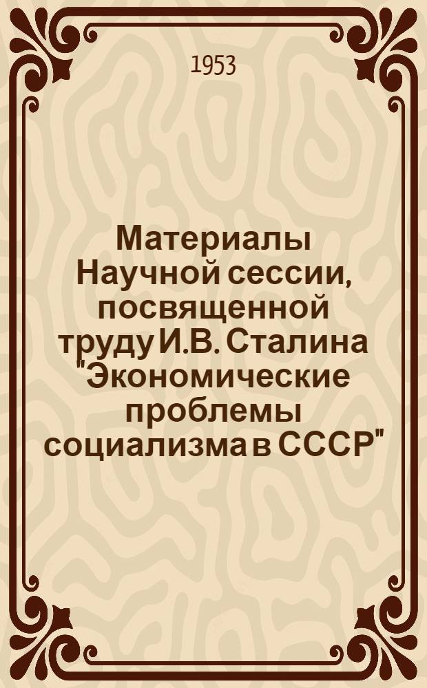 Материалы Научной сессии, посвященной труду И.В. Сталина "Экономические проблемы социализма в СССР"