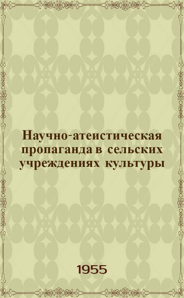 Научно-атеистическая пропаганда в сельских учреждениях культуры : (Из опыта работы)
