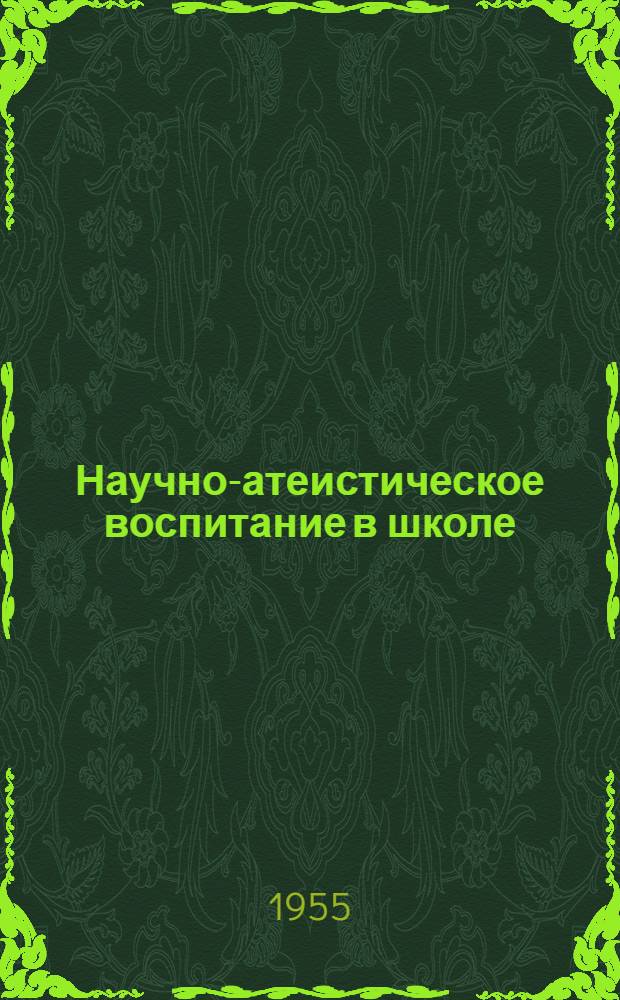 Научно-атеистическое воспитание в школе : (В помощь учителям сред., семилет. и нач. школ) : Метод. письмо
