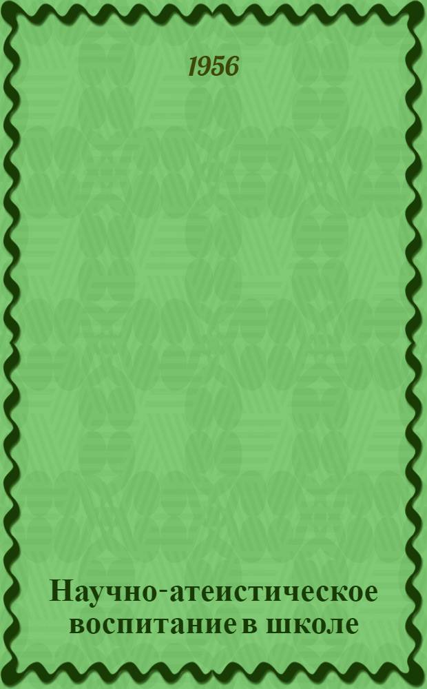 Научно-атеистическое воспитание в школе : Сборник статей