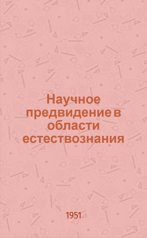 Научное предвидение в области естествознания : Краткий обзор литературы