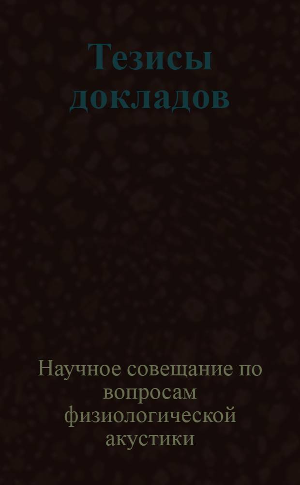Тезисы докладов