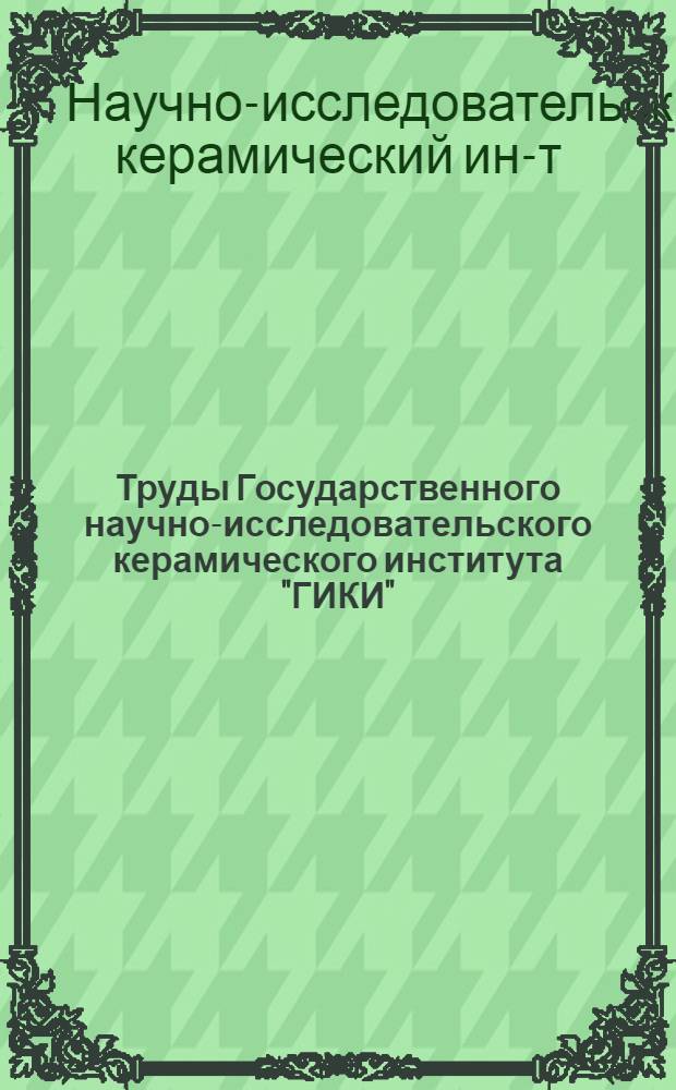 Труды Государственного научно-исследовательского керамического института "ГИКИ"