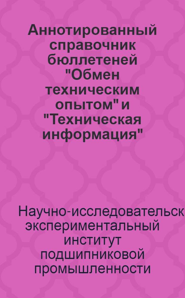 Аннотированный справочник бюллетеней "Обмен техническим опытом" и "Техническая информация", изданных ЭНИИППом за 1954-1955 гг.