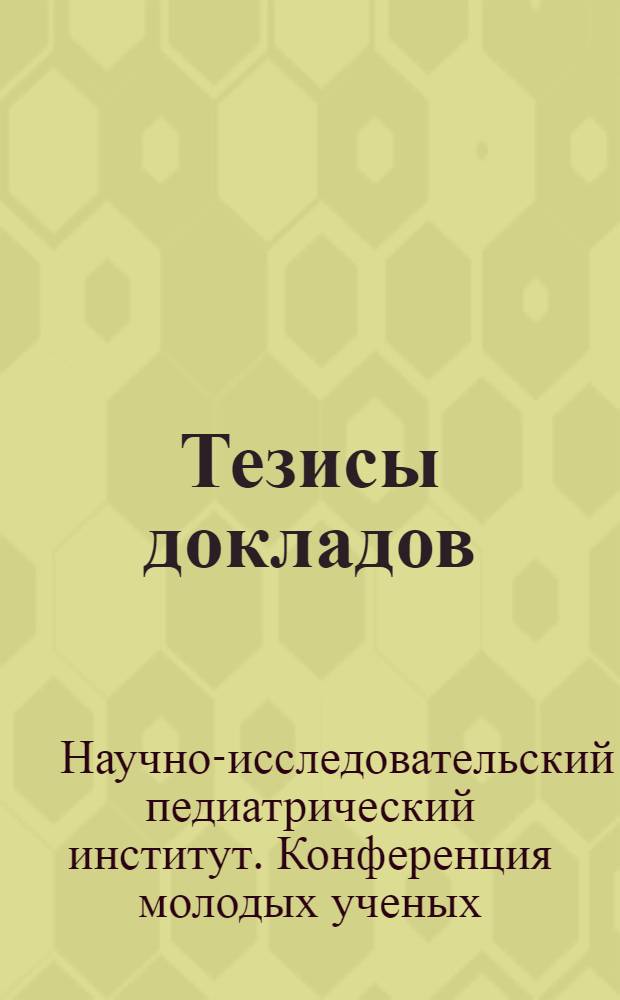 Тезисы докладов
