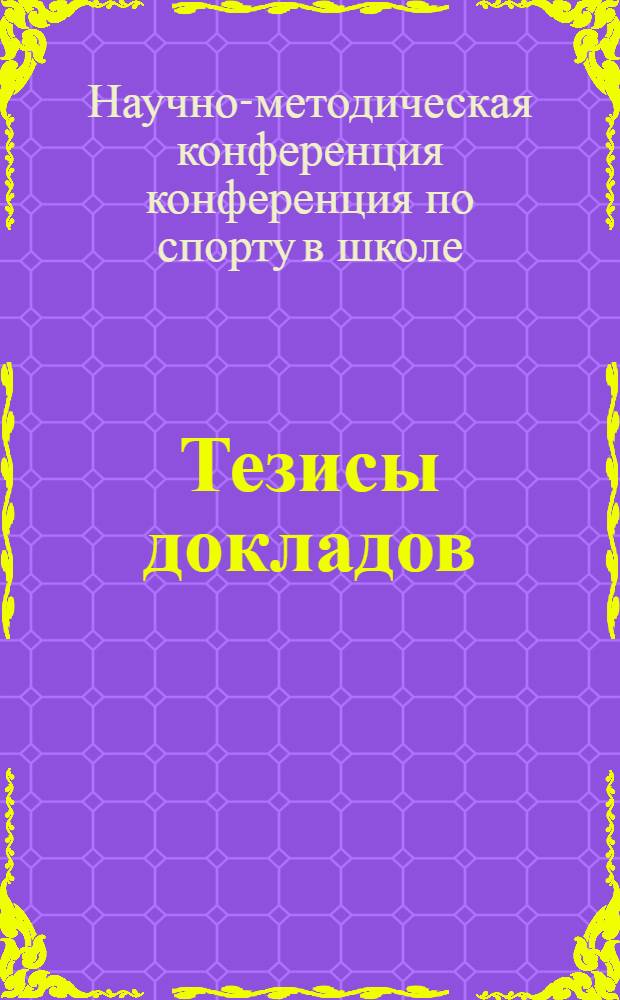 Тезисы докладов