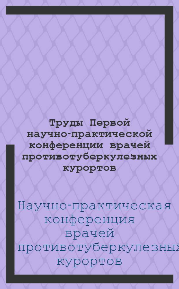 Труды Первой научно-практической конференции врачей противотуберкулезных курортов