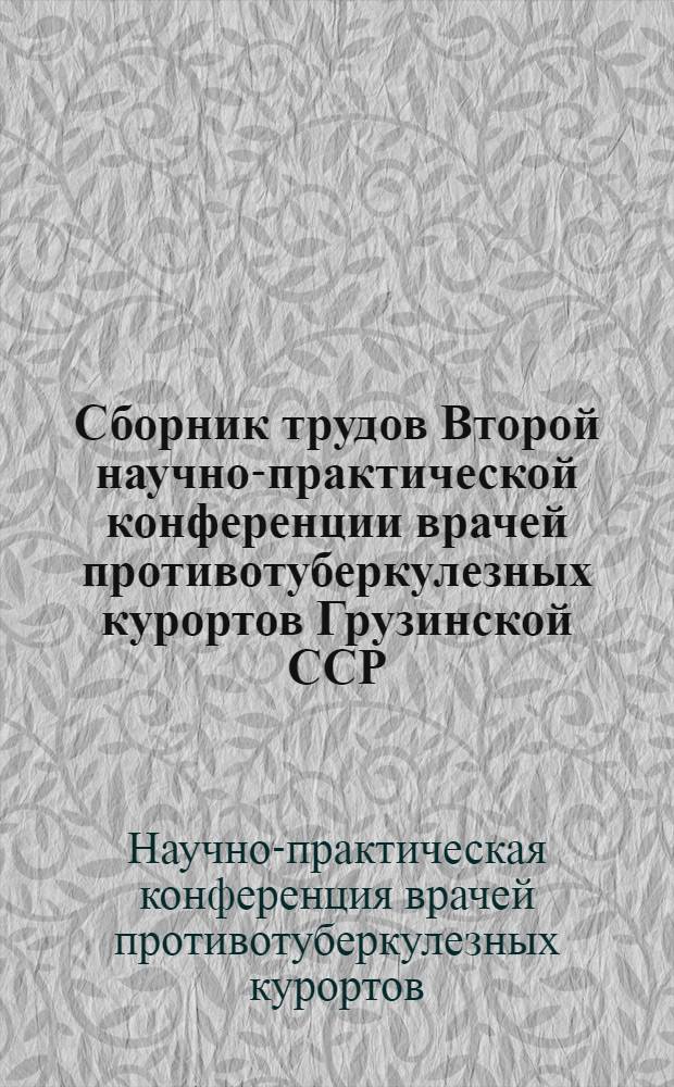 Сборник трудов Второй научно-практической конференции врачей противотуберкулезных курортов Грузинской ССР