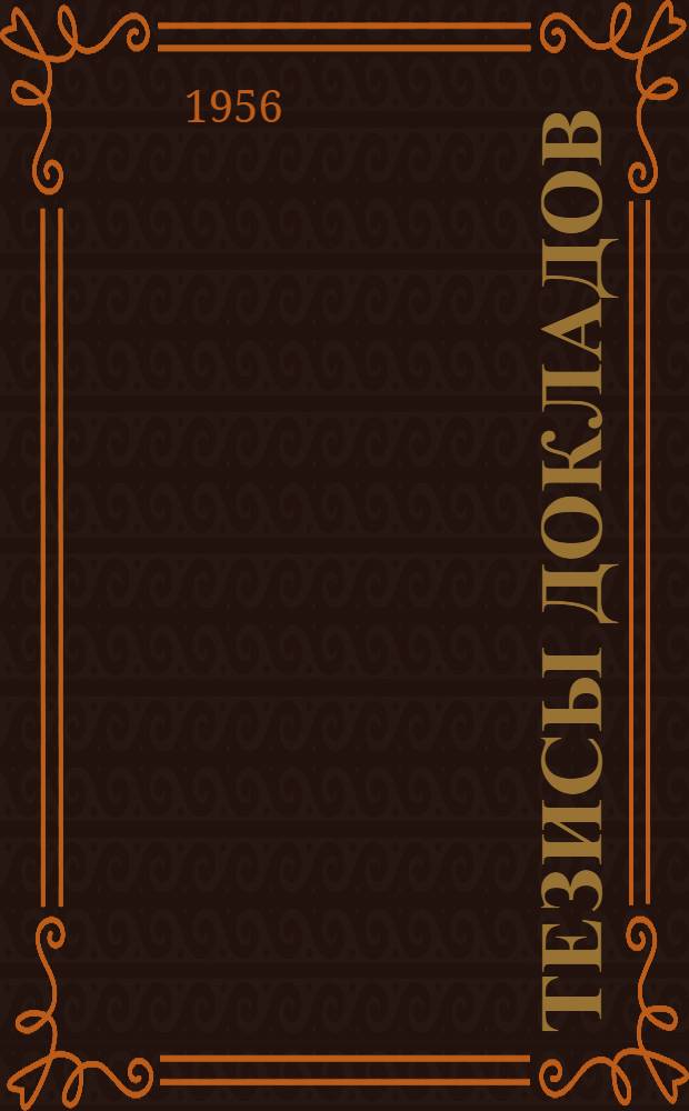 Тезисы докладов