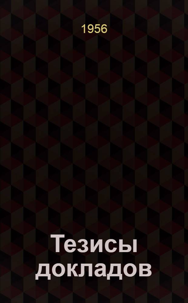 Тезисы докладов