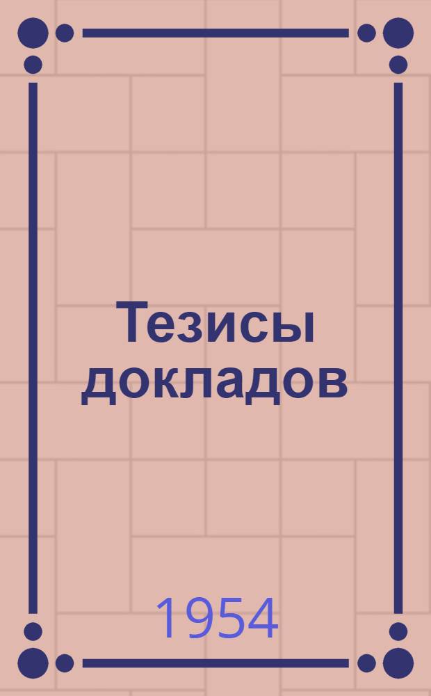 Тезисы докладов