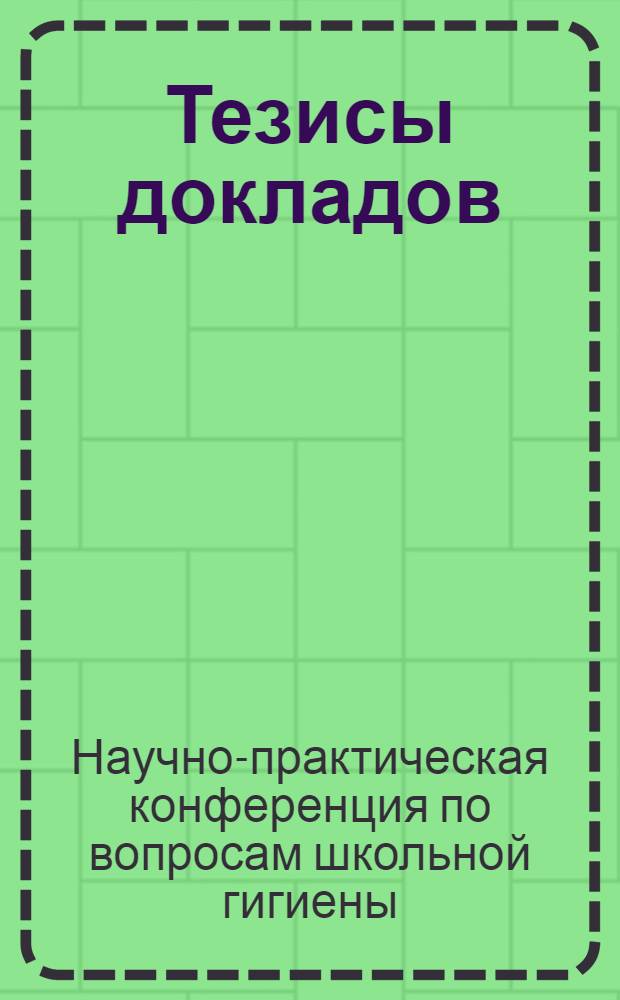 Тезисы докладов