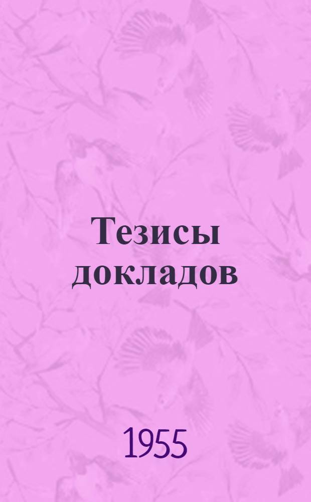 Тезисы докладов