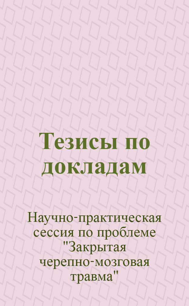 Тезисы по докладам
